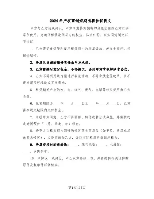 2024年产权商铺短期出租协议例文（3篇）