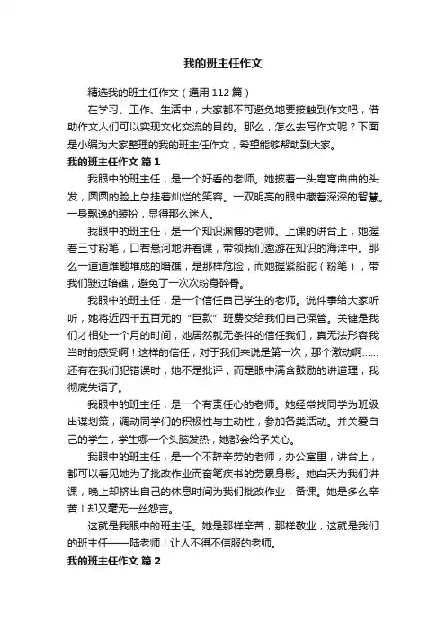 精选我的班主任作文（通用112篇）
