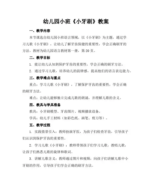 幼儿园小班《小牙刷》教案