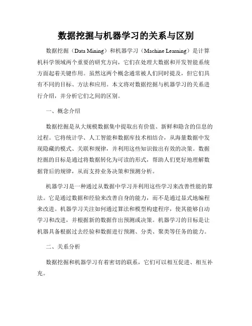 数据挖掘与机器学习的关系与区别