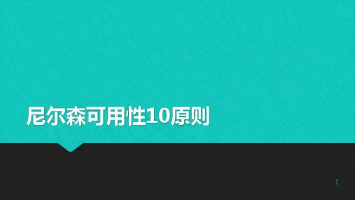 尼尔森可用性10原则ppt课件