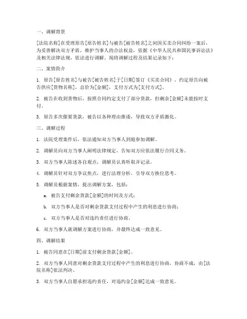 法院买卖合同调解模板
