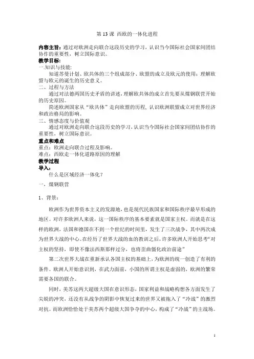 第13课西欧的一体化进程