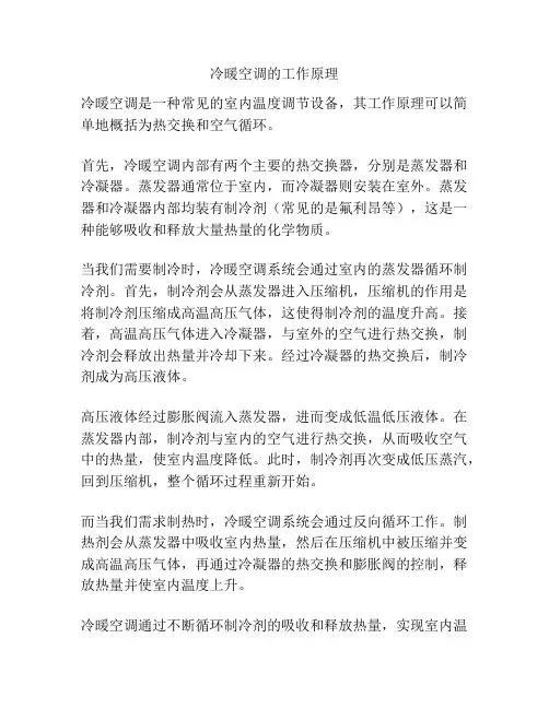 冷暖空调的工作原理