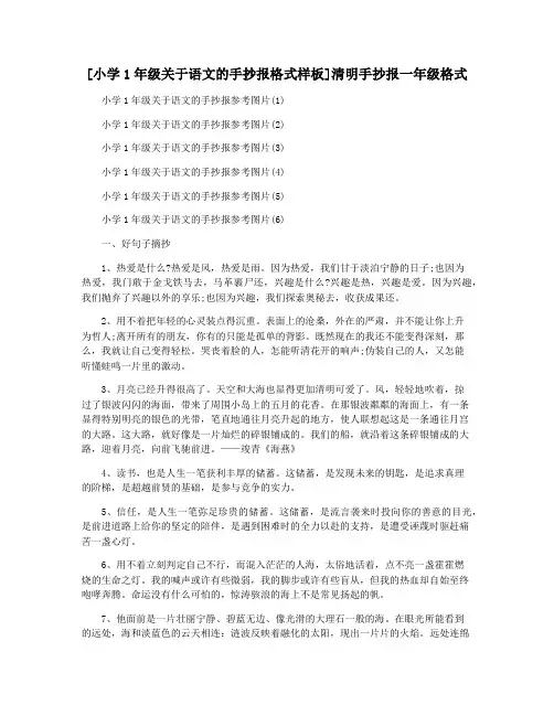 [小学1年级关于语文的手抄报格式样板]清明手抄报一年级格式