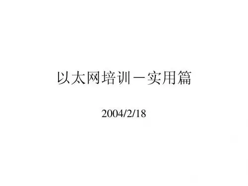 以太网培训-实用篇