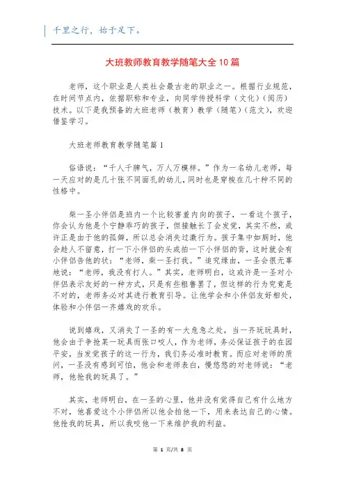 大班教师教育教学随笔大全10篇