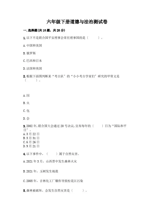 六年级下册道德与法治测试卷有完整答案