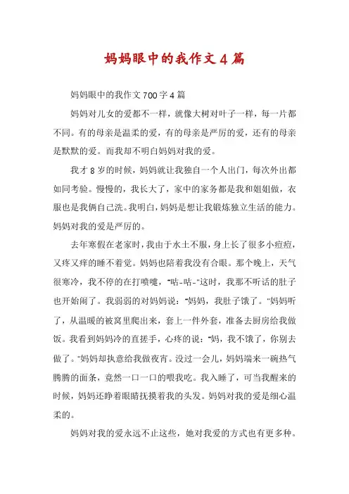 妈妈眼中的我作文4篇