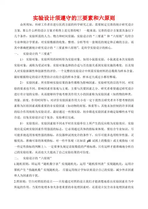 试验设计须遵守的三要素和六原则