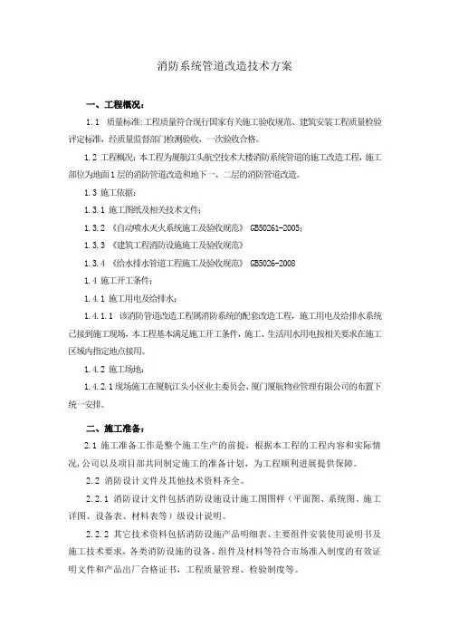 消防系统管道改造技术方案全面.docx