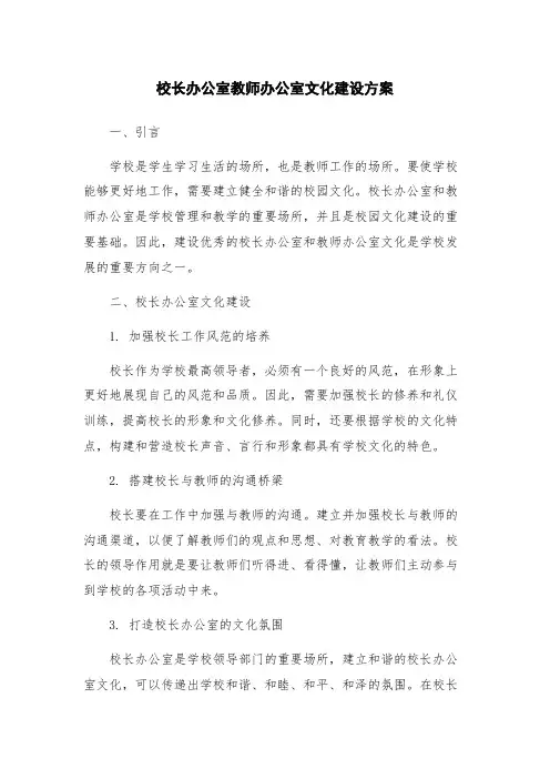 校长办公室教师办公室文化建设方案