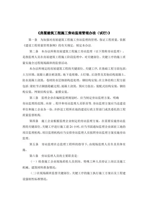 《房屋建筑工程施工旁站监理管理办法(试行)》