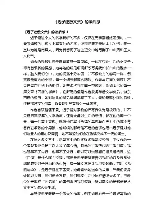 《迟子建散文集》的读后感10篇