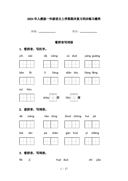 2024年人教版一年级语文上学期期末复习同步练习题单