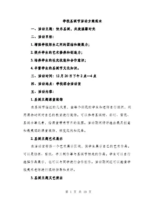 学校圣诞节活动方案范本（五篇）