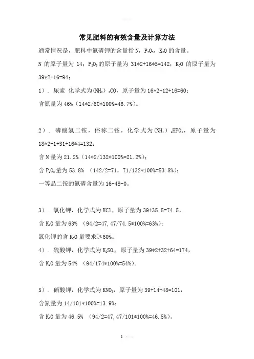 常见肥料的有效含量及计算方法