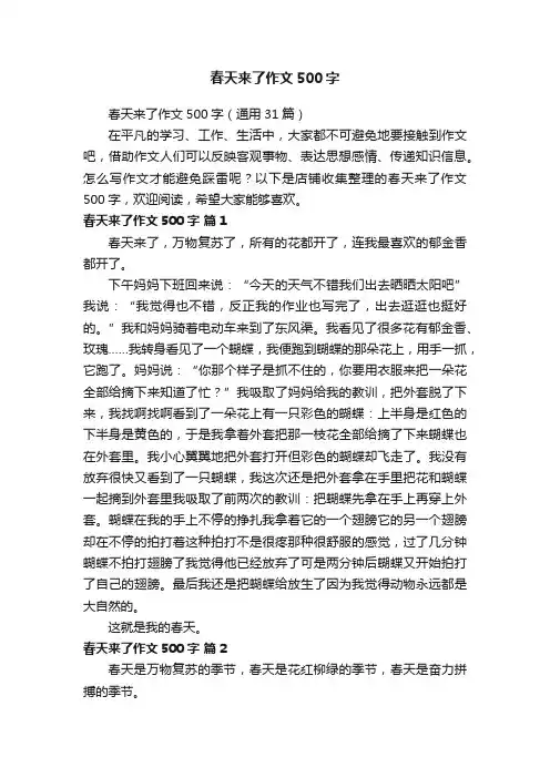 春天来了作文500字