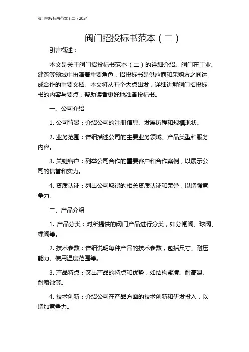 阀门招投标书范本(二)2024
