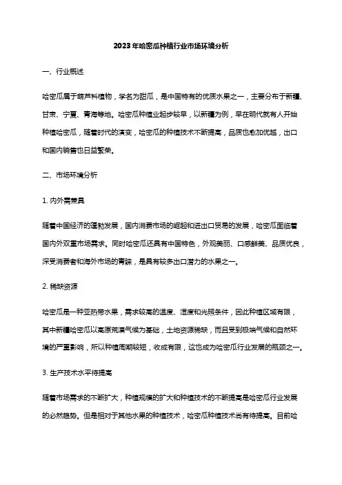 2023年哈密瓜种植行业市场环境分析