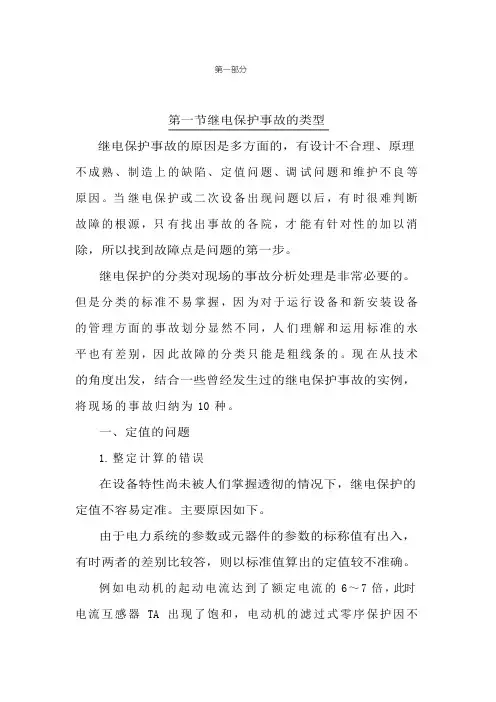 继电保护事故处理技术与实例