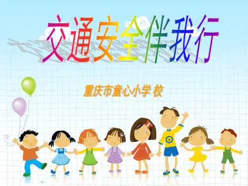 小学生交通安全培训精品PPT课件