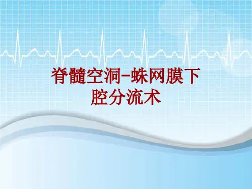 手术讲解模板：脊髓空洞-蛛网膜下腔分流术