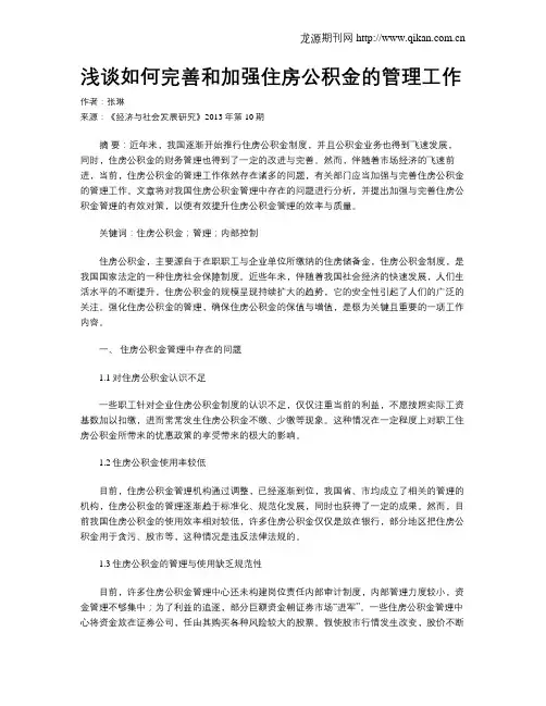 浅谈如何完善和加强住房公积金的管理工作