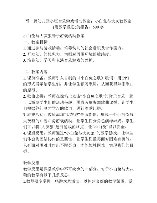 幼儿园小班音乐游戏活动教案：小白兔与大灰狼教案(附教学反思)