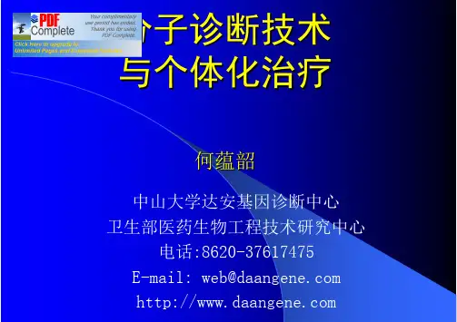分子诊断技术与个体化治疗