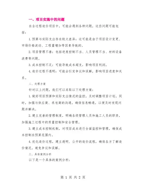 全过程造价项目实施过程中发现问题及处理方案