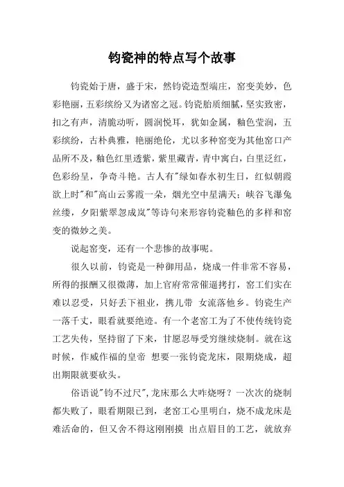钧瓷神的特点写个故事