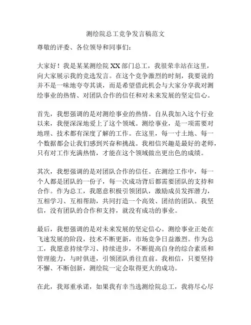 测绘院总工竞争发言稿范文