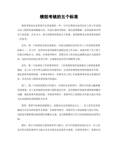 绩效考核的五个标准