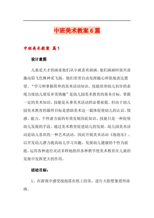 中班美术教案6篇