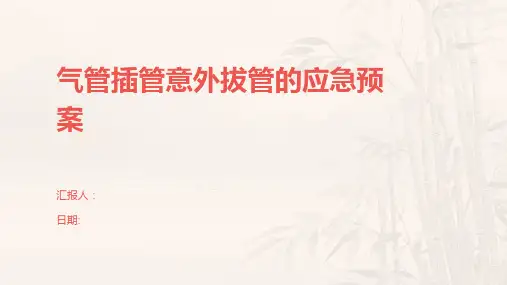 气管插管意外拔管的应急预案