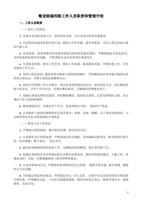 敬老院福利院工作人员职责和管理守则