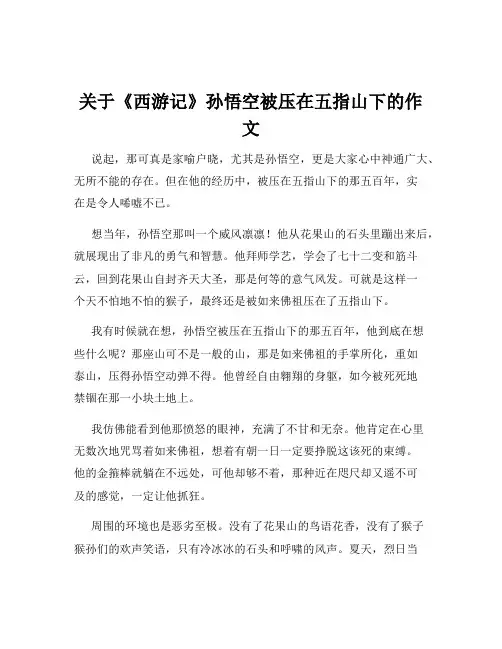 关于《西游记》孙悟空被压在五指山下的作文