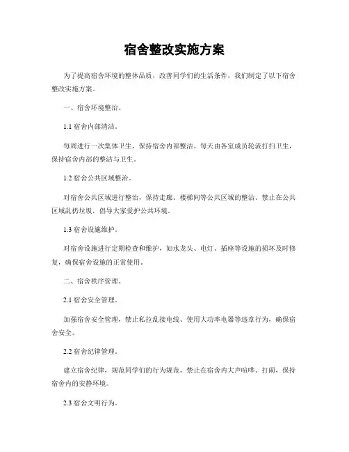 宿舍整改实施方案