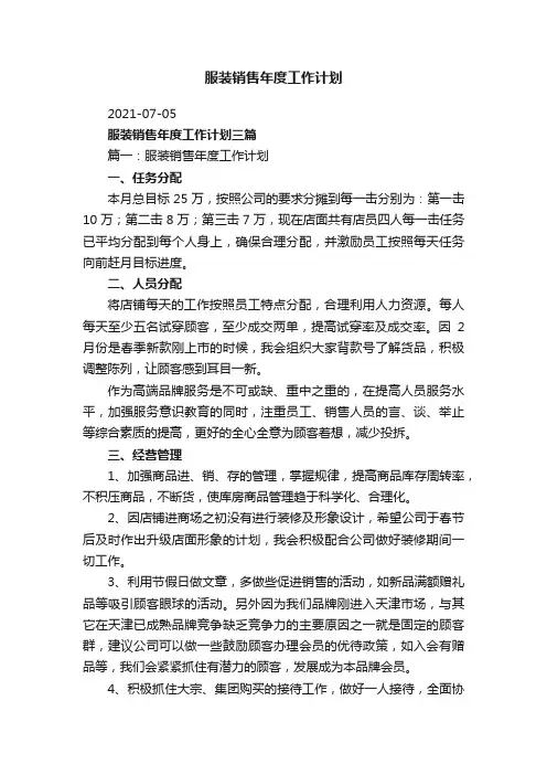 服装销售年度工作计划三篇