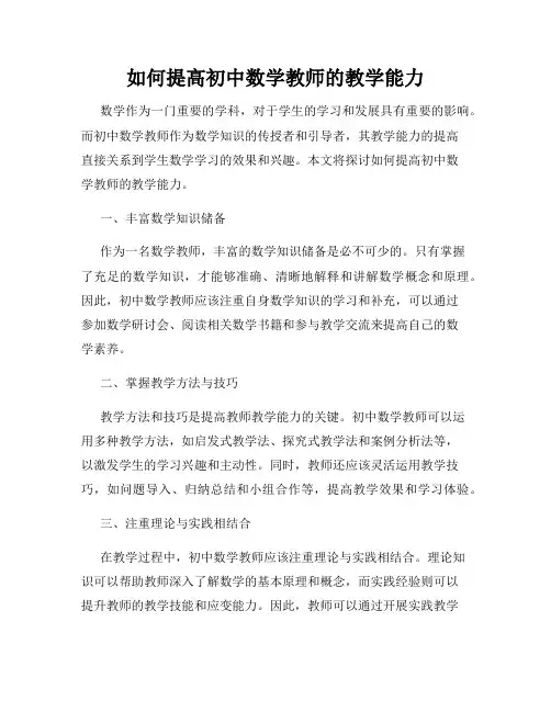 如何提高初中数学教师的教学能力