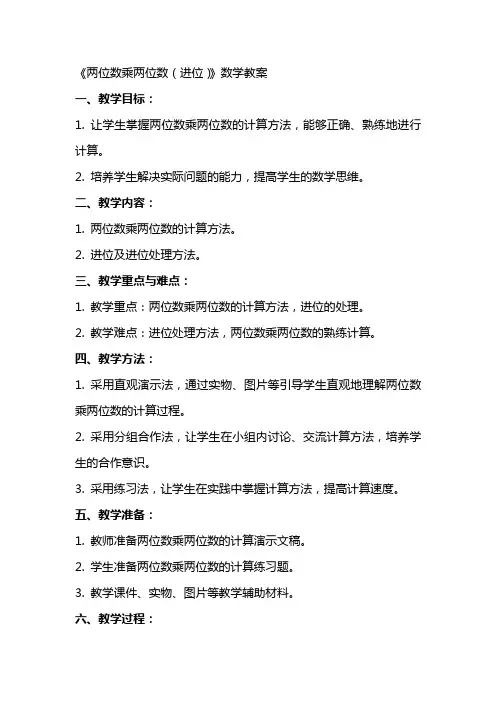 《两位数乘两位数(进位)》数学教案
