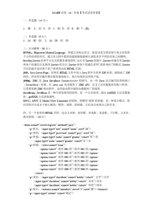 JavaEE试卷(A)答案【考试试卷答案】