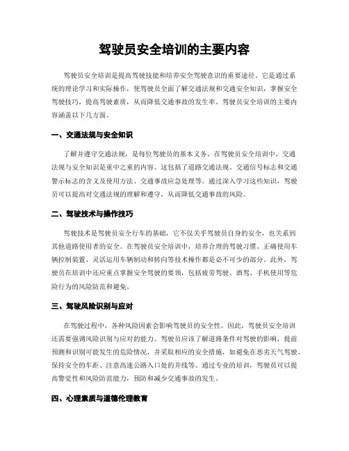 驾驶员安全培训的主要内容