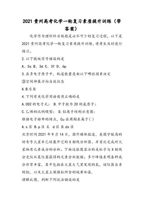 贵州高考化学一轮复习素质提升训练(带答案)