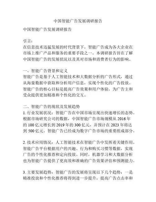 中国智能广告发展调研报告