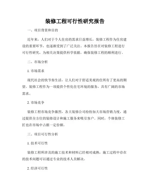 装修工程可行性研究报告