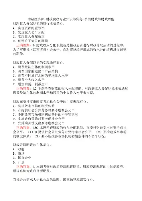 中级经济师-财政税收专业知识与实务-公共财政与财政职能