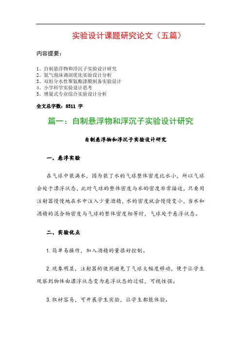 实验设计课题研究论文(五篇)：自制悬浮物和浮沉子实验设计研究、氮气泡沫调剖优化实验设计分析…