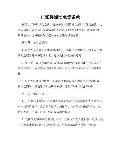 广场舞活动免责条款